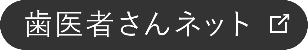 歯医者さんネット